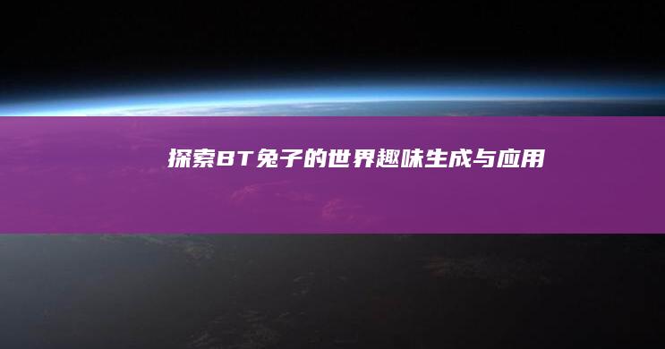 探索BT兔子的世界：趣味生成与应用